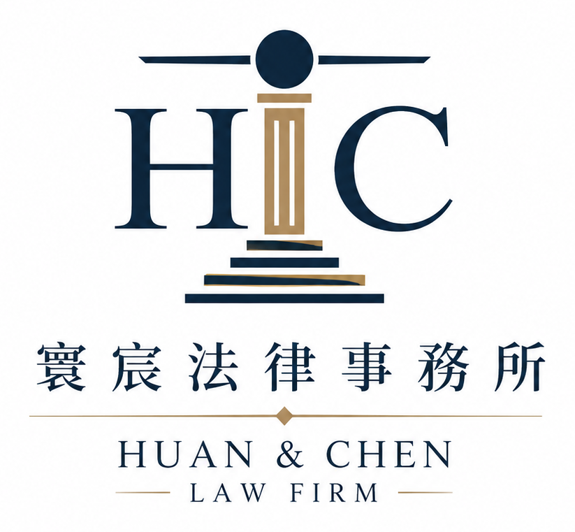 寰宸法律事務所 Huan & Chen Law Firm 商標